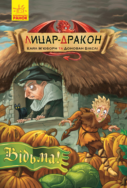 Лицар-дракон. Відьма!  Частина 3